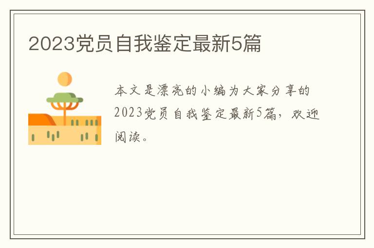 2023党员自我鉴定最新5篇