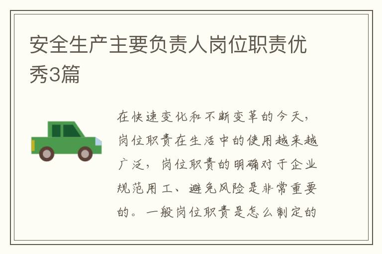 安全生产主要负责人岗位职责优秀3