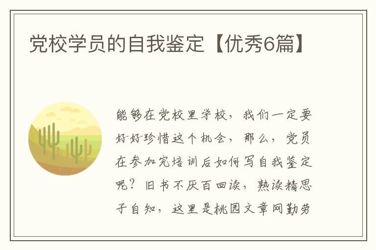 党校学员的自我鉴定【优秀6篇】