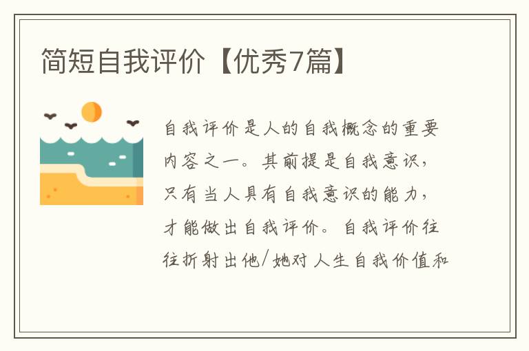 简短自我评价【优秀7篇】