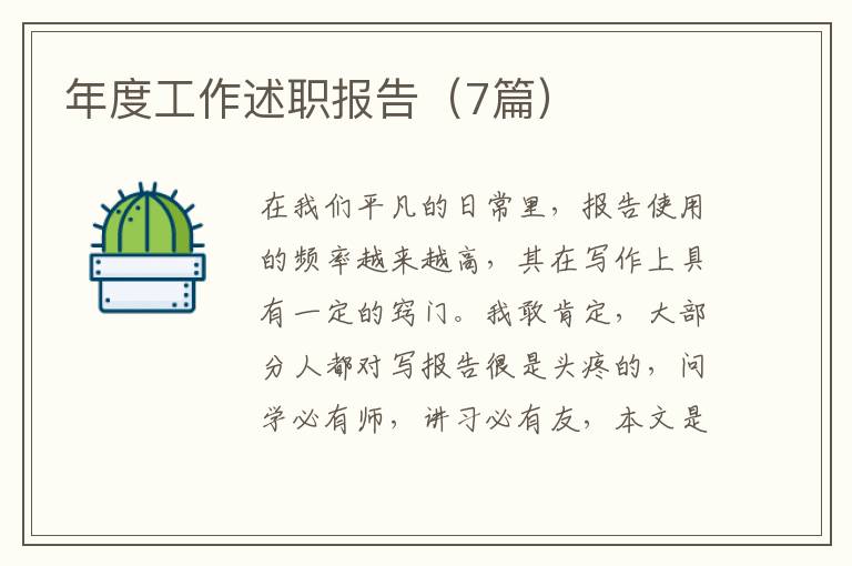 年度工作述职报告(7篇)