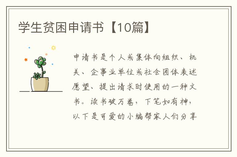 学生贫困申请书【10篇】