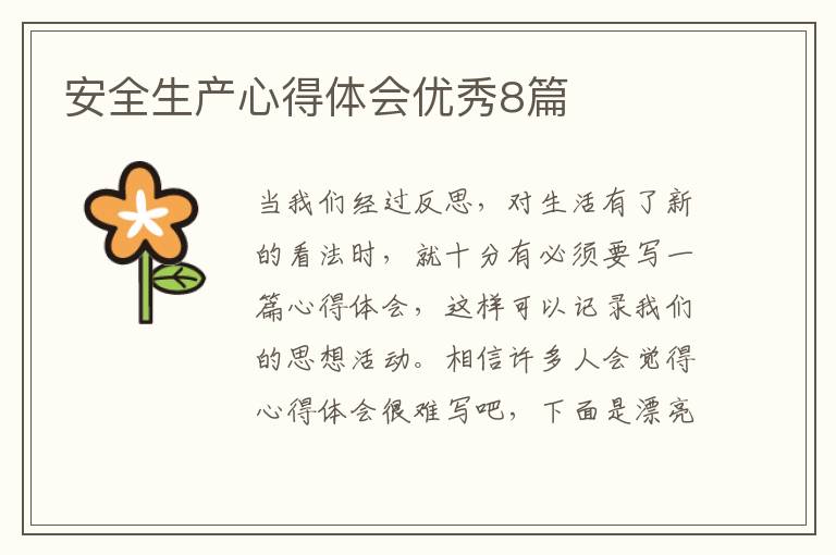 安全生产心得体会优秀8篇