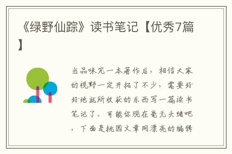 《绿野仙踪》读书笔记【优秀7篇】