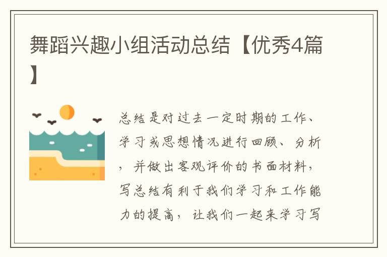 舞蹈兴趣小组活动总结【优秀4篇】