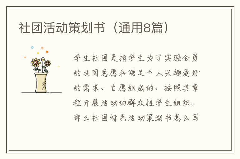 社团活动策划书（通用8篇）