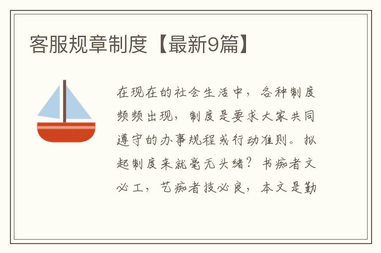 客服规章制度【最新9篇】