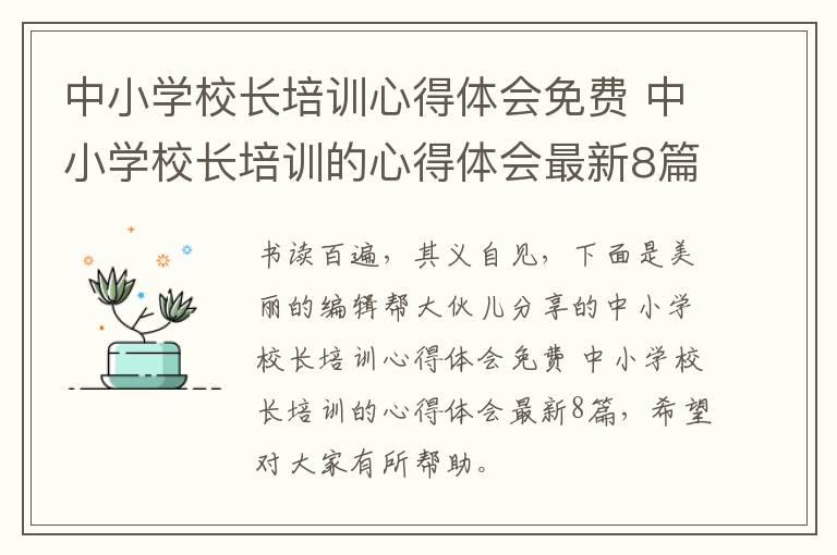 中小学校长培训心得体会免费 中小学校长培训的心得体会最新8篇