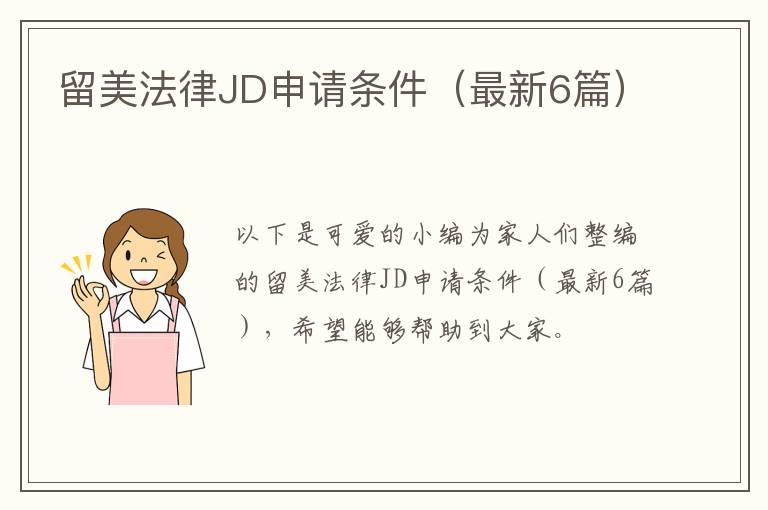 留美法律JD申请条件（最新6篇）