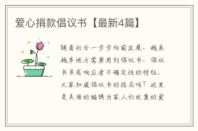 爱心捐款倡议书【最新4篇】