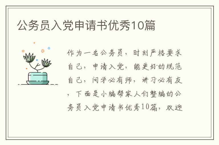 公务员入党申请书优秀10篇