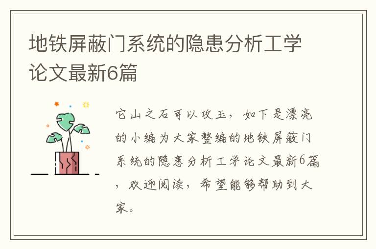 地铁屏蔽门系统的隐患分析工学论文最新6篇