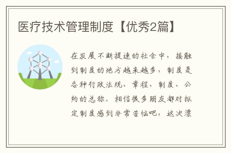 医疗技术管理制度【优秀2篇】