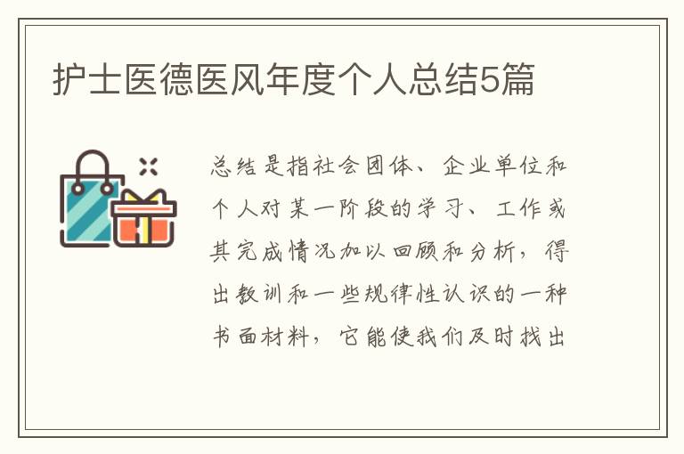 护士医德医风年度个人总结5篇