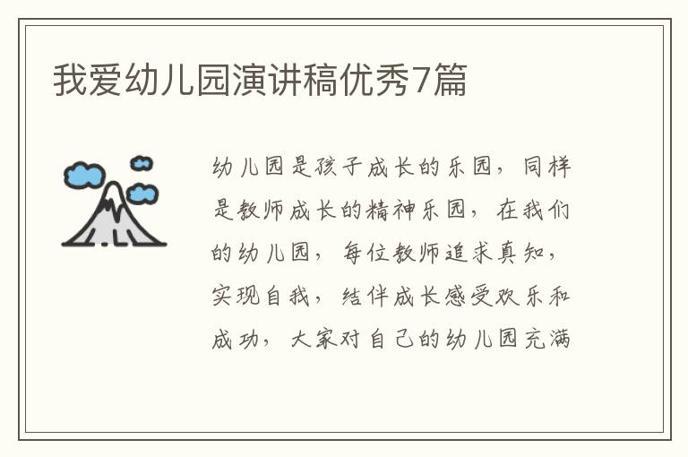 我爱幼儿园演讲稿优秀7篇