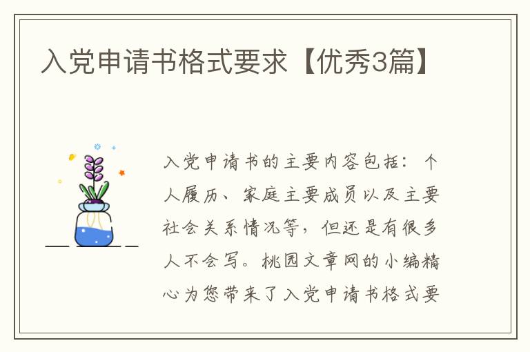 入党申请书格式要求【优秀3篇】
