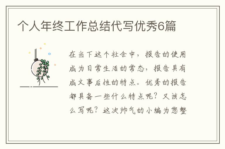 个人年终工作总结代写优秀6篇