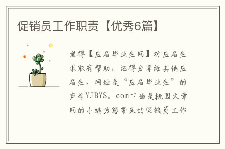 促销员工作职责【优秀6篇】