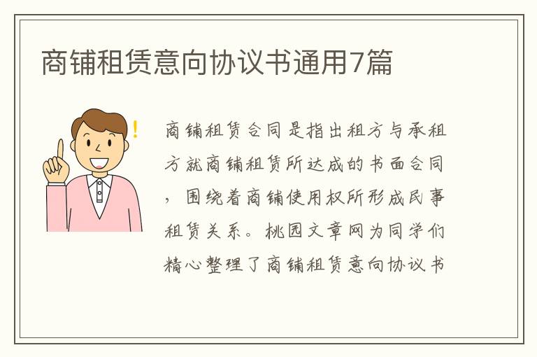 商铺租赁意向协议书通用7篇