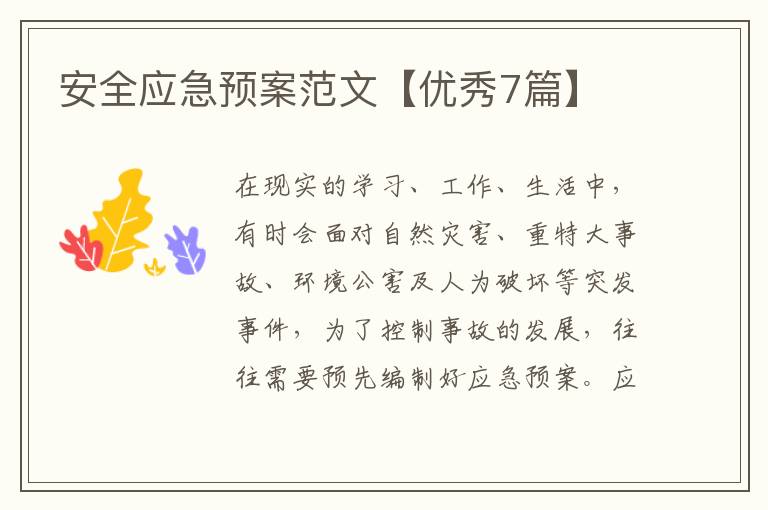 安全应急预案范文【优秀7篇】