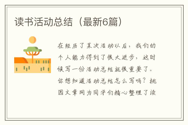 读书活动总结(最新6篇)
