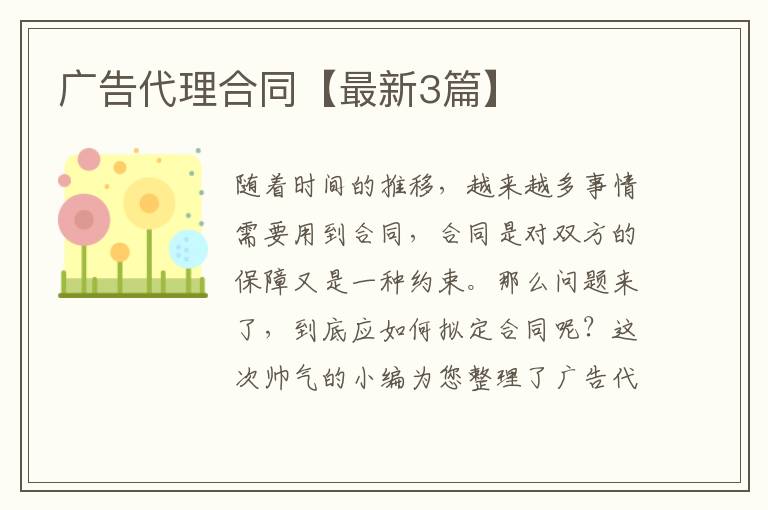 广告代理合同【最新3篇】
