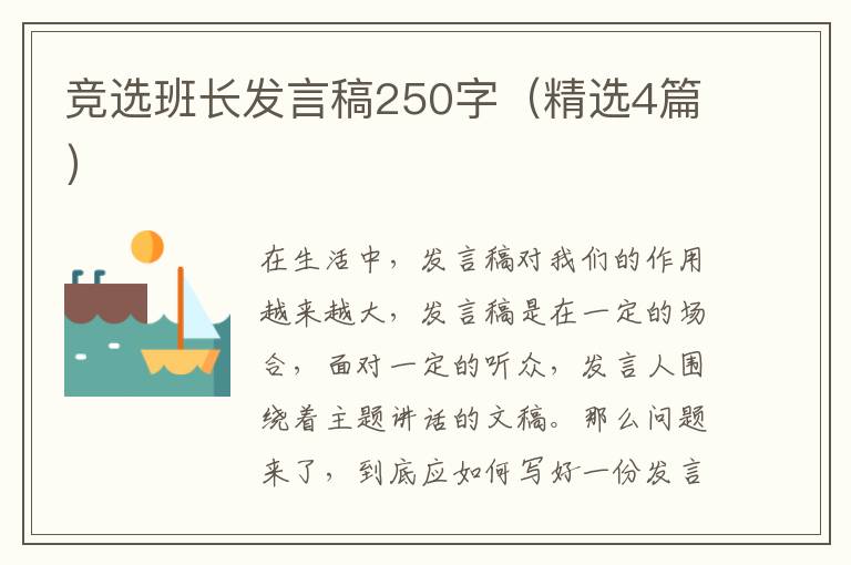 竞选班长发言稿250字(精选4篇)