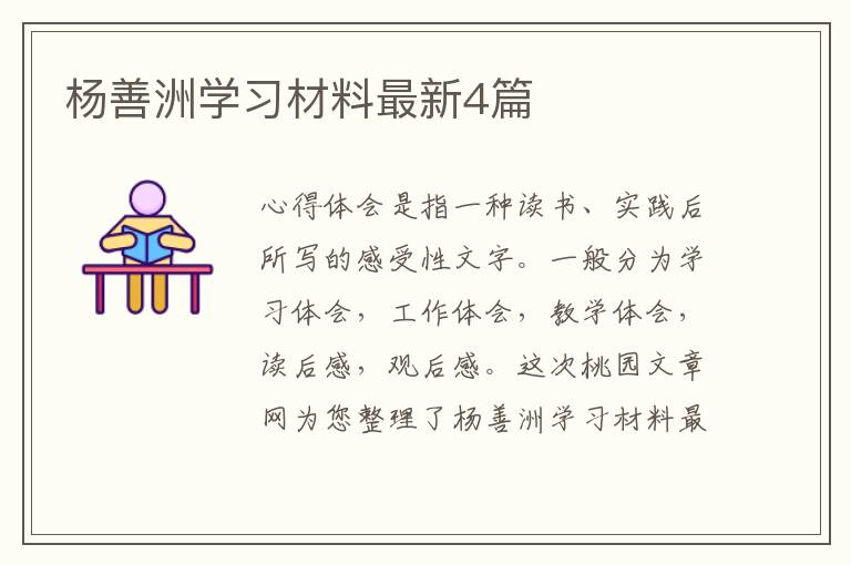 杨善洲学习材料最新4篇