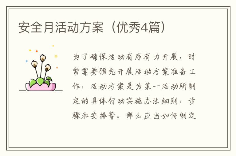 安全月活动方案(优秀4篇)