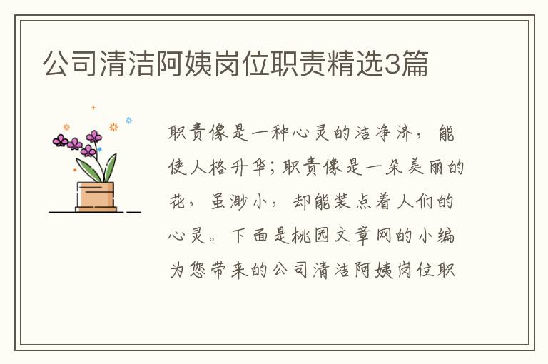 公司清洁阿姨岗位职责精选3篇