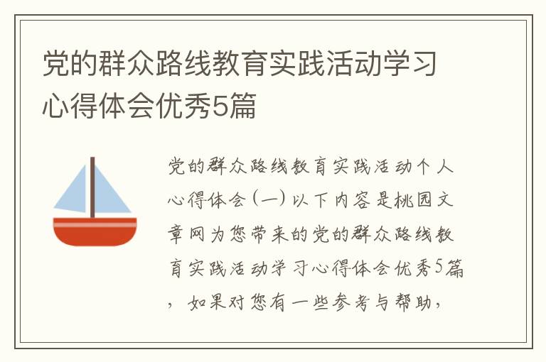 党的群众路线教育实践活动学习心得