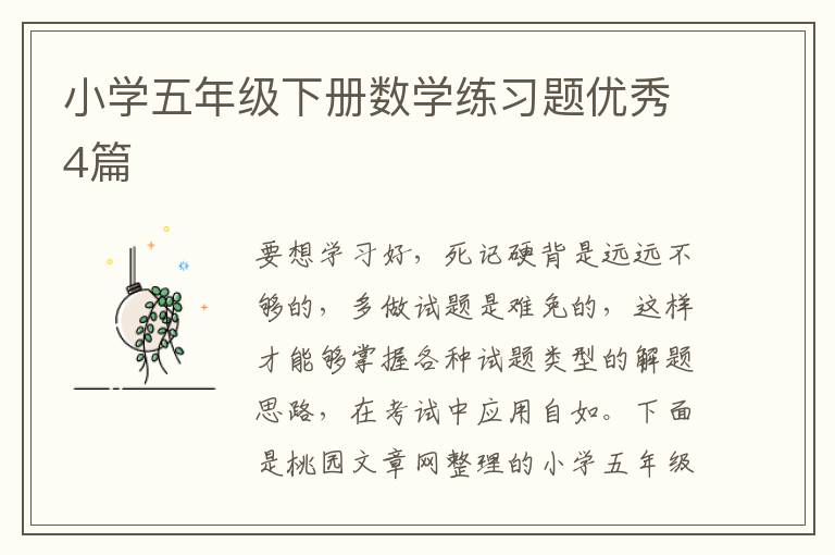 小学五年级下册数学练习题优秀4篇