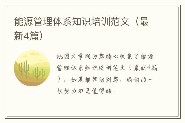能源管理体系知识培训范文（最新4篇）