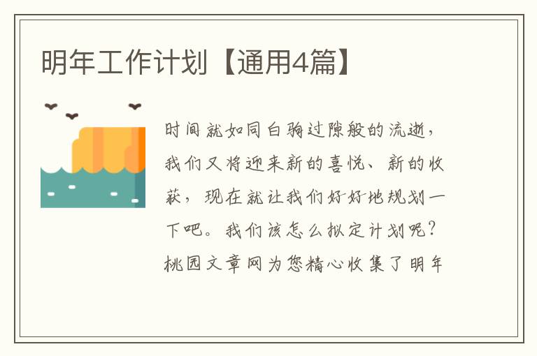 明年工作计划【通用4篇】