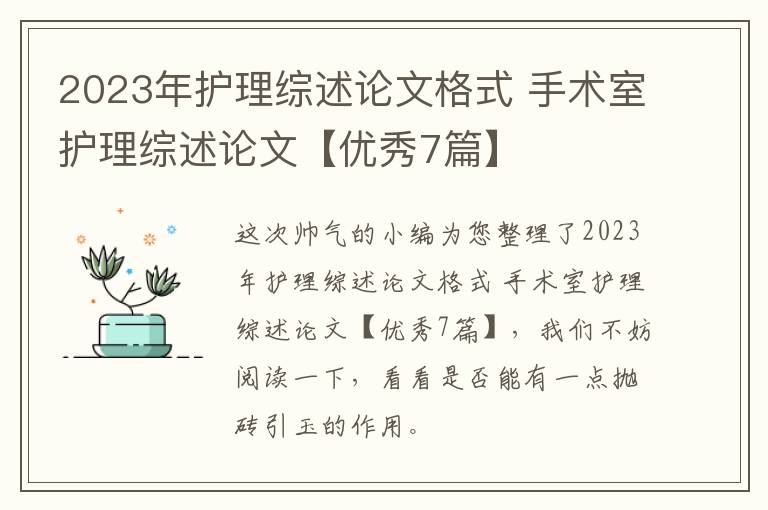 2023年护理综述论文格式 手术室护