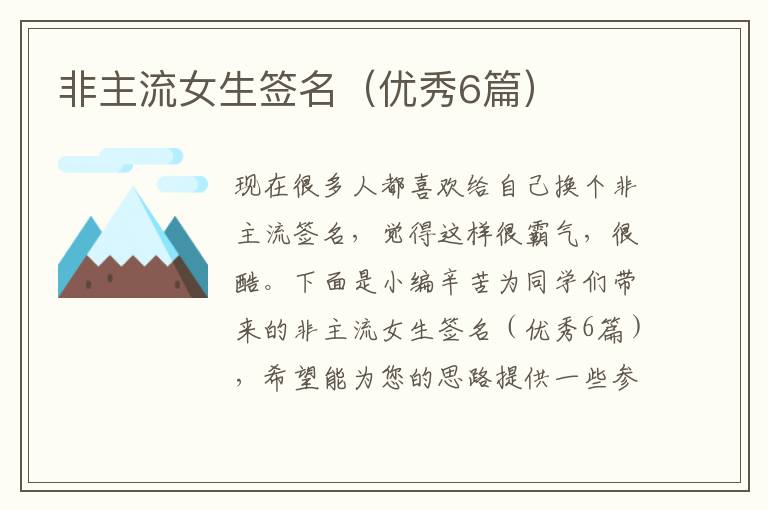 非主流女生签名（优秀6篇）