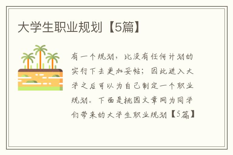 大学生职业规划【5篇】