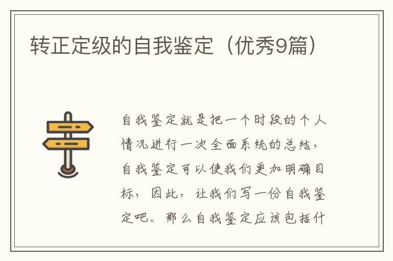转正定级的自我鉴定(优秀9篇)