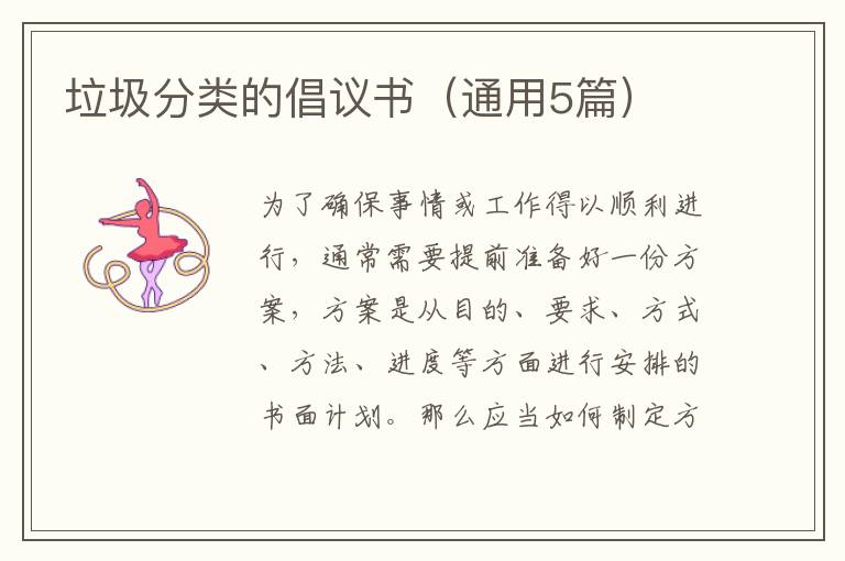 垃圾分类的倡议书(通用5篇)