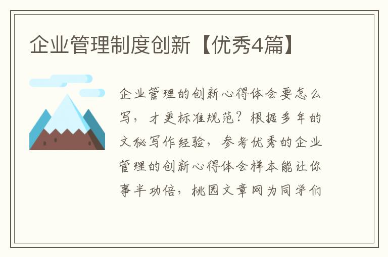 企业管理制度创新【优秀4篇】