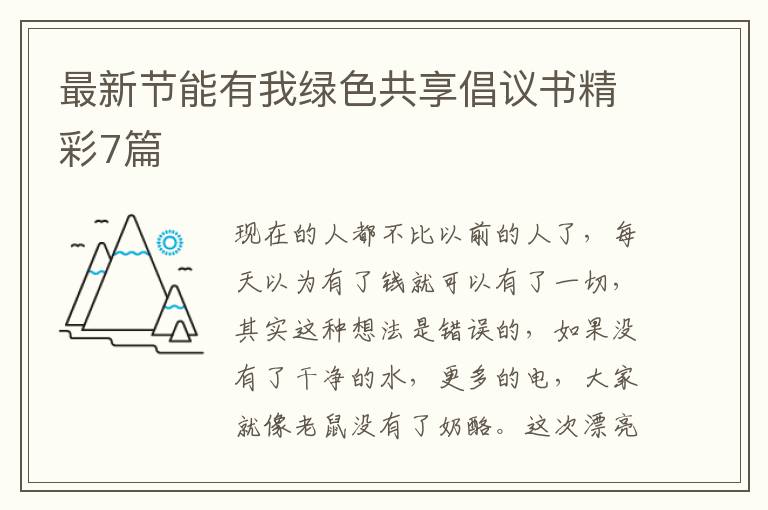最新节能有我绿色共享倡议书精彩7篇