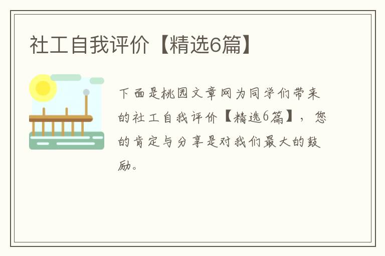 社工自我评价【精选6篇】