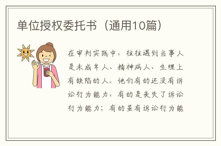 单位授权委托书(通用10篇)