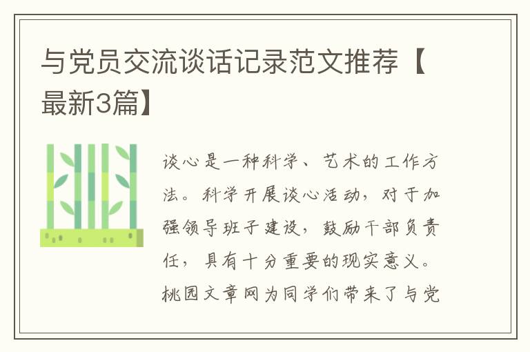 与党员交流谈话记录范文推荐【最新