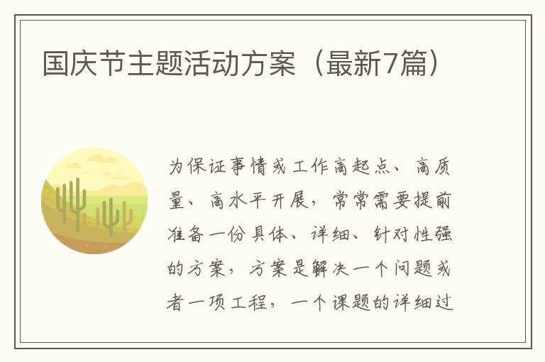 国庆节主题活动方案(最新7篇)