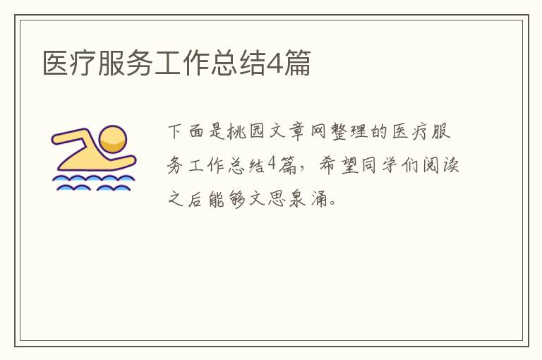 医疗服务工作总结4篇