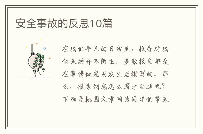 安全事故的反思10篇