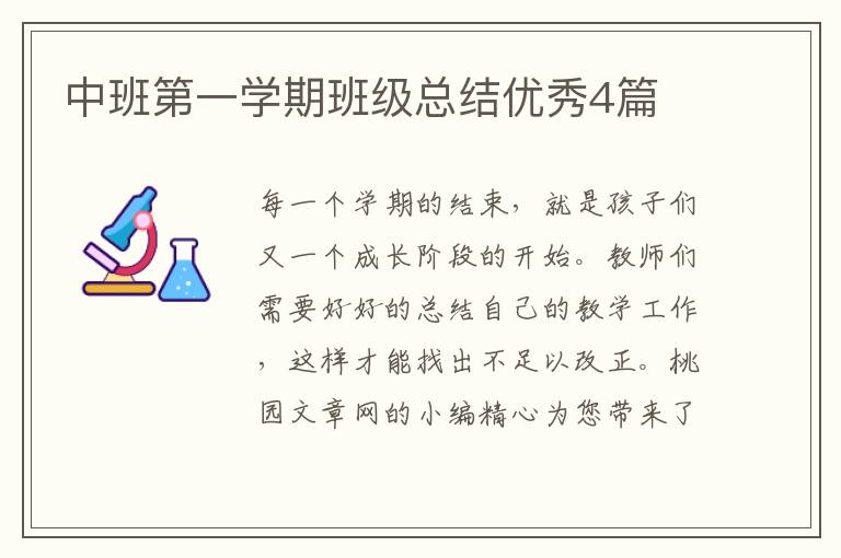 中班第一学期班级总结优秀4篇