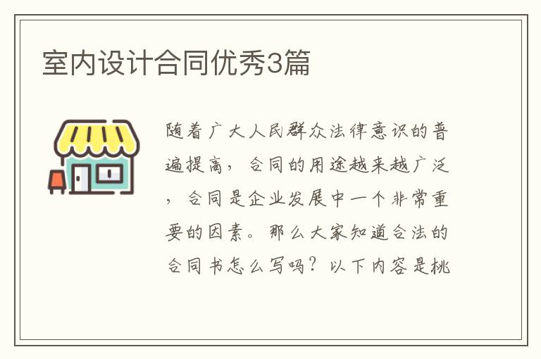 室内设计合同优秀3篇