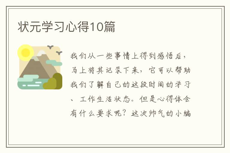 状元学习心得10篇